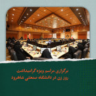 برگزاری مراسم ویژه گرامیداشت روز زن در دانشگاه صنعتی شاهرود