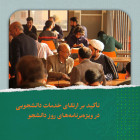 تأکید بر ارتقای خدمات دانشجویی در ویژه‌برنامه‌های روز دانشجو