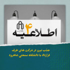  اطلاعیه شماره 4 جذب نیروی تحت پوشش شرکت خدماتی