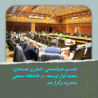 برگزاری دومین نشست هم‌اندیشی اساتید با موضوع بررسی راهکارهای توسعه فعالیت‌های پژوهشی