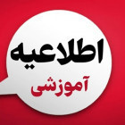 اطلاعیه آموزشی در خصوص ارزشیابی و پیش ثبت نام