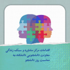 اقدامات مرکز مشاوره و سبک زندگی معاونت دانشجویی دانشگاه به مناسبت روز دانشجو