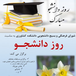 گزارش تصویری برگزاری گرامی داشت روز دانشجو- دانشکده کشاورزی آذر 404