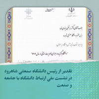 stripcslashes(تقدیر از دانشگاه صنعتی شاهرود در نشست ملی ارتباط دانشگاه با جامعه و صنعت)