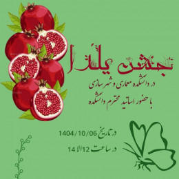 جشن یلدایی دانشکده مهندسی معماری و شهرسازی