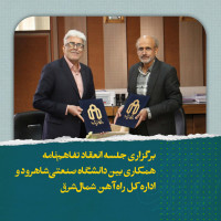 stripcslashes(برگزاری جلسه انعقاد تفاهم‌نامه همکاری بین دانشگاه صنعتی شاهرود و اداره کل راه‌آهن شمال‌شرق)