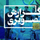 گزارش تصویری فینال فوتسال درون دانشگاهی