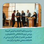 اختتامیه اولین المپیاد ورزشی درون‌دانشگاهی دانشجویان و تقدیر از مقام آوران ورزشی دانشگاه