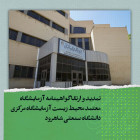 تمدید و ارتقا گواهینامه آزمایشگاه معتمد محیط زیست آزمایشگاه مرکزی دانشگاه صنعتی شاهرود .