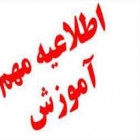 اطلاعیه مهم امتحانات پایان ترم