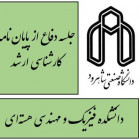 جلسه دفاع از پايان نامه كارشناسي ارشد خانم ميترا ناظمي (دانشجوی كارشناسي ارشد مهندسي هسته اي/كاربرد پرتوها)