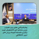 پیام قدردانی معاون وزیر علوم و رئیس سازمان امور دانشجویان جهت برگزاری شایسته المپیاد ورزش های درون دانشگاهی