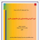 اطلاعیه دوره آموزشی توانمندسازی زبان دانشجویان دکتری در نیمسال دوم 1405-1404