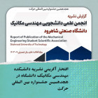 افتخار آفرینی نشریه علمی دانشجویی دانشکده مهندسی مکانیک دانشگاه در هجدهمین جشنواره بین المللی حرکت
