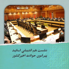 نشست هم اندیشی اساتید پیرامون حوادث اخیرکشور