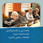 یکصدمین و یکصدویکمین جلسه هیات ممیزه دانشگاه  صنعتی شاهرود