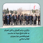 برگزاری مراسم گلباران و ادای احترام به مقام شامخ شهدا به مناسبت چهل‌وهفتمین بهار پیروزی انقلاب اسلامی