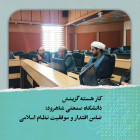 کار هسته گزینش دانشگاه صنعتی شاهرود؛ ضامن اقتدار و موفقیت نظام اسلامی