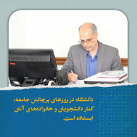 stripcslashes(دانشگاه در روزهای پرچالش جامعه، کنار دانشجویان و خانواده‌های آنان ایستاده است.)