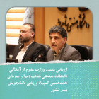 ارزیابی مثبت از آمادگی دانشگاه صنعتی شاهرود برای میزبانی هفدهمین المپیاد ورزشی دانشجویان پسر کشور