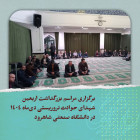 برگزاری مراسم بزرگداشت اربعین شهدای حوادث تروریستی آمریکایی صهیونی دی‌ماه ۱۴۰۴ در دانشگاه صنعتی شاهرود