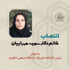 انتصاب دکتر سمیه مهرابیان به عنوان رئیس دانشکده فیزیک دانشگاه صنعتی شاهرود