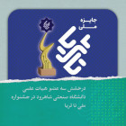 درخشش سه عضو هیات علمی دانشگاه صنعتی شاهرود در جشنواره ملی تا ثریا