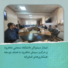 دیدار مسئولان دانشگاه صنعتی شاهرود و شرکت سیمان شاهرود با هدف توسعه همکاری‌های فناورانه