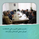 نشست معاون اداری و مالی دانشگاه با شورای صنفی کارمندان برگزار شد.