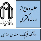 جلسه دفاع از رساله دکتری خانم آتنا تسبندي (دانشجوی دکتری فيزيك ماده چگال )