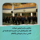 برگزاری مراسم اربعین شهادت قائد عظیم‌الشأن امت حضرت امام خامنه ای (قدس سره) و شهیدان والامقام