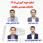 اساتید نمونه آموزشی دانشکده مهندسی مکانیک در سال 1405