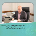 پیام تبریک معاون اداری و مالی دانشگاه به مناسبت روز جهانی کار و کارگر