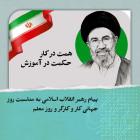 پیام رهبر انقلاب اسلامی به مناسبت روز جهانی کار و کارگر و روز معلم