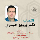 انتصاب دکتر پرویز حیدری به عنوان مدیرگروه آموزشی زراعت و اصلاح نباتات دانشگاه