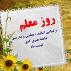 معرفی اساتید نمونه آموزشی سال تحصیلی 1404