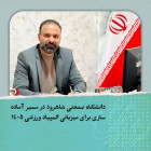 دانشگاه صنعتی شاهرود در مسیر آماده‌سازی برای میزبانی المپیاد ورزشی ۱۴۰۵