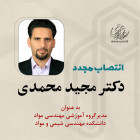 انتصاب مجدد  دکتر مجيد محمدی به عنوان مدیرگروه آموزشی مهندسی مواد دانشگاه