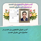 افتخارآفرینی دانشجوی دانشگاه صنعتی شاهرود در جشنواره ملی سفیران خدمت