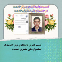stripcslashes(افتخارآفرینی دانشجوی دانشگاه صنعتی شاهرود در جشنواره ملی سفیران خدمت)