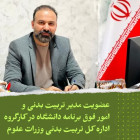 عضویت مدیر تربیت بدنی و امور فوق برنامه دانشگاه در کارگروه اداره کل تربیت بدنی وزرات علوم