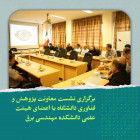 برگزاری نشست معاونت پژوهش و فناوری دانشگاه با اعضای هیئت علمی دانشکده مهندسی برق