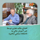 اهدای ملک تجاری توسط خیر آموزش عالی به دانشگاه صنعتی شاهرود