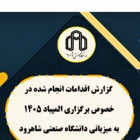 ارائه گزارش اقدامات و برنامه‌ریزی‌های میزبانی هفدهمین المپیاد ورزشی دانشجویان پسر توسط دکتر رجبی
