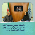 دانشگاه صنعتی شاهرود آماده خدمت‌رسانی در مراسم بدرقه و تشییع و تدفین آقای شهید ایران
