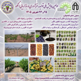 اولین همایش ملی تولید، فرآوری و بازاریابی انگور