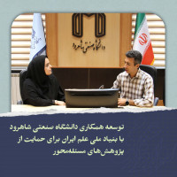 stripcslashes(توسعه همکاری دانشگاه صنعتی شاهرود با بنیاد ملی علم ایران برای حمایت از پژوهش‌های مسئله‌محور)