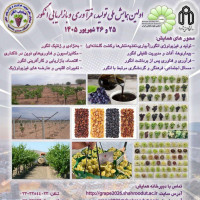 اولین همایش ملی تولید، فرآوری و بازاریابی انگور در دانشکده کشاورزی دانشگاه صنعتی شاهرود