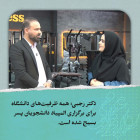 دکتر رجبی: همه ظرفیت‌های دانشگاه برای برگزاری المپیاد دانشجویان پسر بسیج شده است