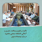 تأکید بر تقویت پدافند سایبری و آمادگی دانشگاه صنعتی شاهرود در برابر تهدیدات نوین